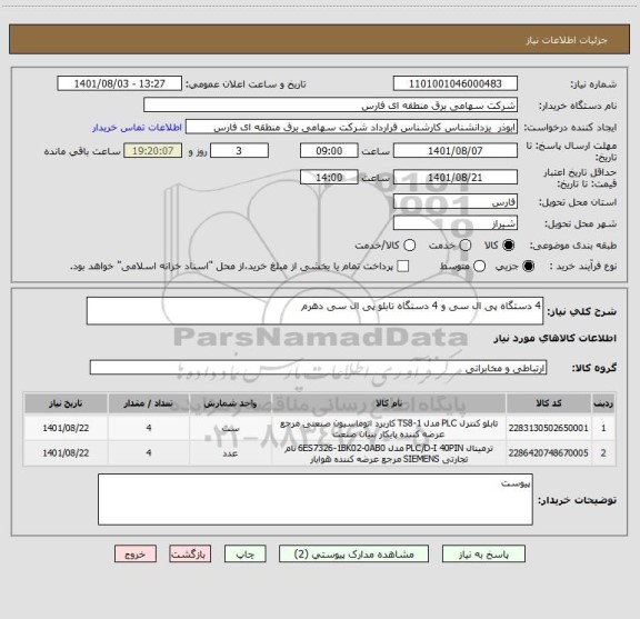 استعلام 4 دستگاه پی ال سی و 4 دستگاه تابلو پی ال سی دهرم