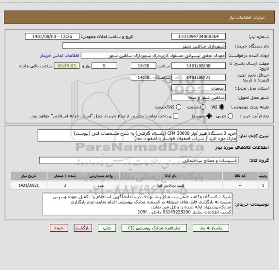 استعلام خرید 3 دستگاه هیتر کولر 30000 CFM (یکسال گارانتی) به شرح مشخصات فنی (پیوست)
مارک مورد تایید ( شرکت اصفهان هواساز یا اصفهان دما)