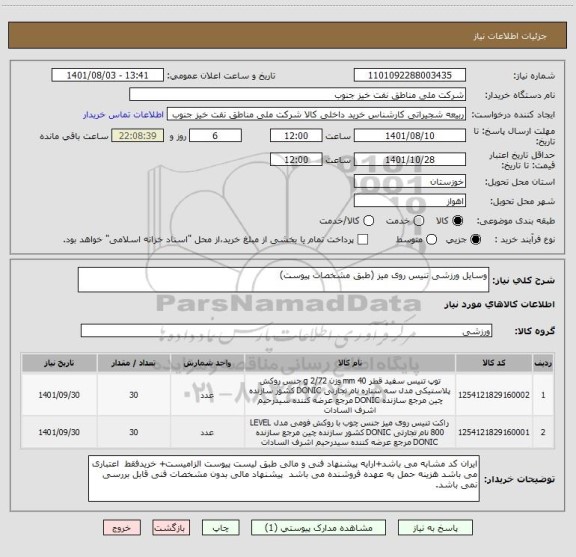 استعلام وسایل ورزشی تنیس روی میز (طبق مشخصات پیوست)