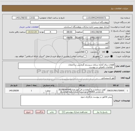 استعلام قطعات برای آماده سازی سیستم گرمایش ساختمان
  اطلاعات تکمیلی در پیوست
