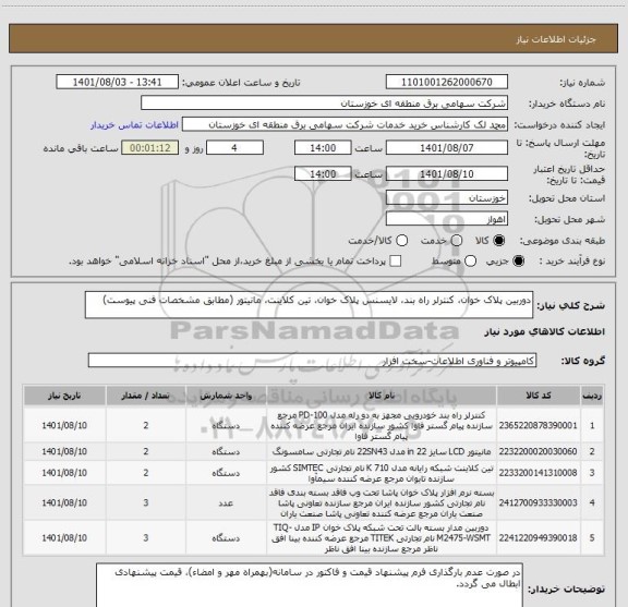 استعلام دوربین پلاک خوان، کنترلر راه بند، لایسنس پلاک خوان، تین کلاینت، مانیتور (مطابق مشخصات فنی پیوست)