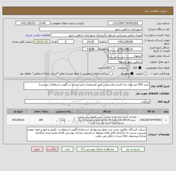 استعلام خرید 200 متر طول جدا کننده پلاستیکی طبق مشخصات فنی مندرج در آگهی استعلام ( پیوست)