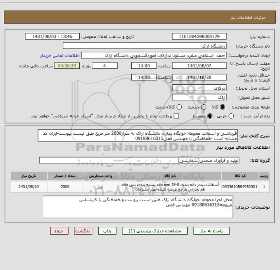 استعلام قیرپاشی و آسفالت محوطه خوابگاه بهاران دانشگاه اراک به متراژ2000 متر مربع طبق لیست پیوست-ایران کد مشابه است -هماهنگی با مهندس قمی09188616315