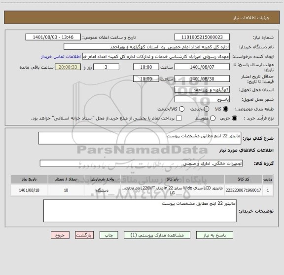 استعلام مانیتور 22 اینچ مطابق مشخصات پیوست