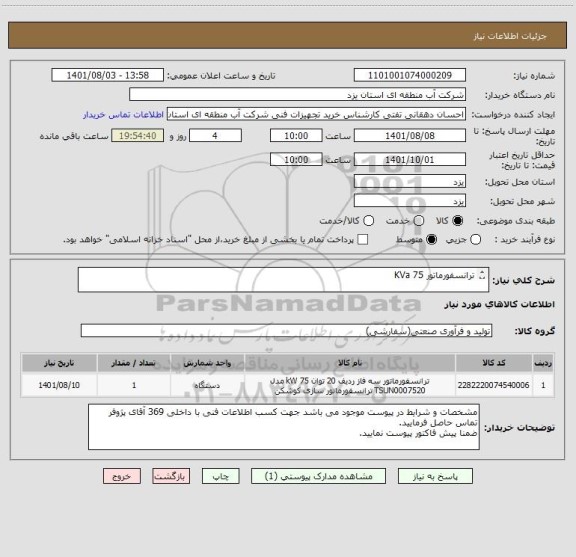 استعلام ترانسفورماتور KVa 75

بعلت نبود ایران کدی مطابق با مشخصات فنی مورد نظر ایران کدی نزدیک به کالا انتخاب شده است.
