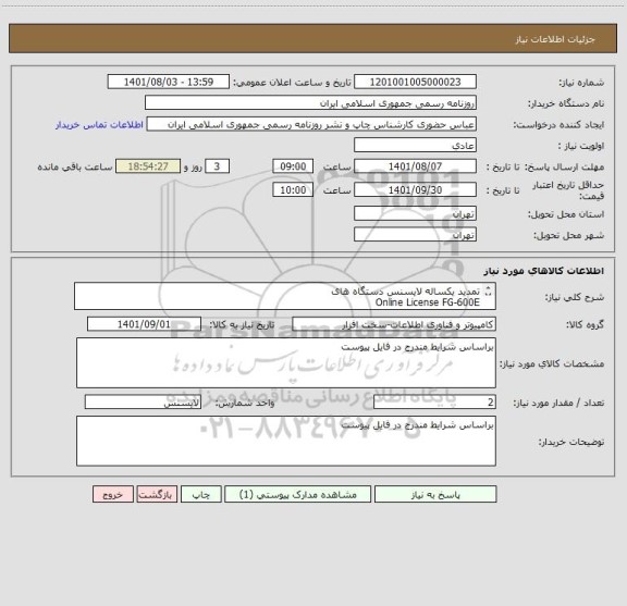 استعلام تمدید یکساله لایسنس دستگاه های
Online License FG-600E
و
Online License FWB-600E
با پشتیبانی رایگان یکساله به شرح موارد مندرج در فایل پیوست