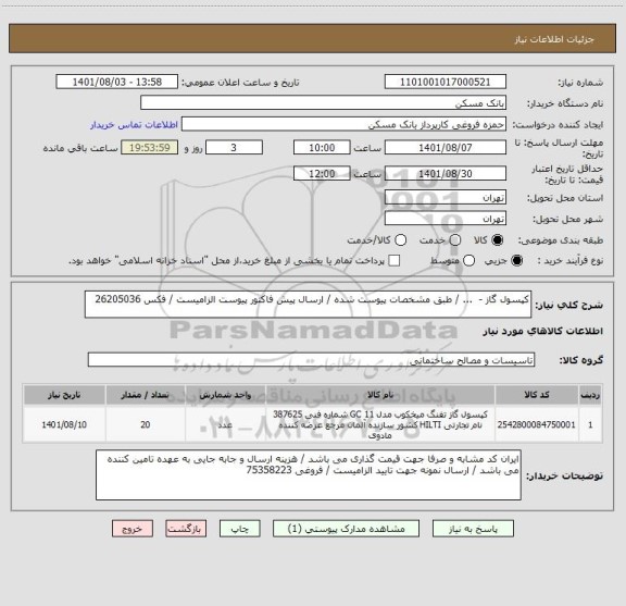 استعلام کپسول گاز -  ... / طبق مشخصات پیوست شده / ارسال پیش فاکتور پیوست الزامیست / فکس 26205036