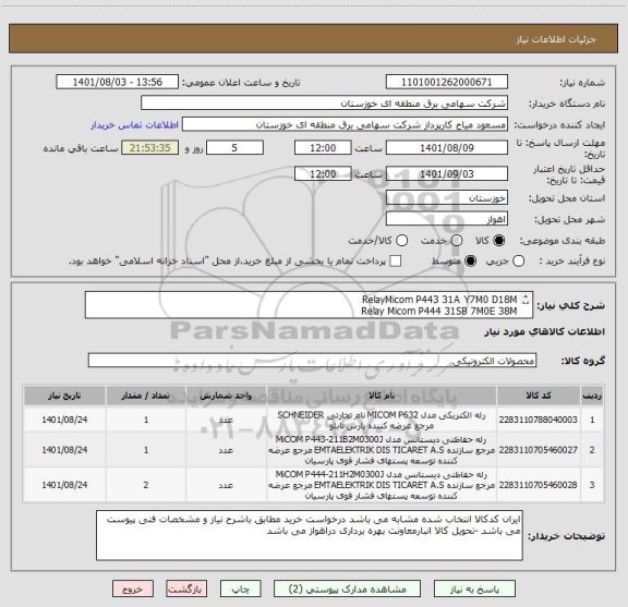 استعلام RelayMicom P443 31A Y7M0 D18M 
Relay Micom P444 31SB 7M0E 38M 
Relay Micom P643 32SE 6M0B 58M