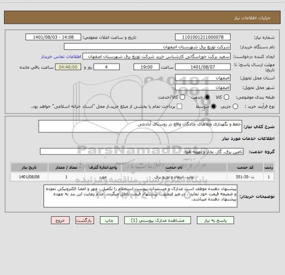 استعلام حفظ و نگهداری ویلاهای چادگان واقع در روستای آبادچی