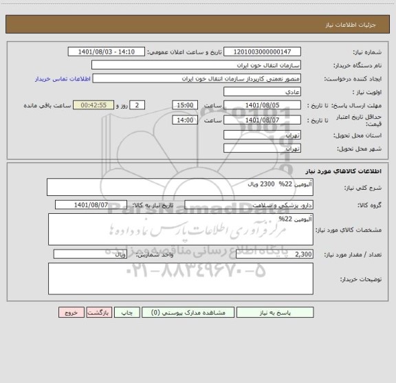 استعلام آلبومین 22%  2300 ویال