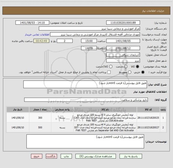 استعلام طبق فایل پیوستی(با فرمت wordباز شود)