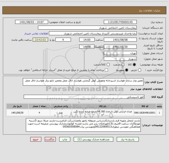 استعلام تعمیر وباز سازی هواساز اشپزخانه وتعویض کوئل گرمایی هواساز اتاق عمل وتعمیر تابلو برق هواساز اتاق عمل