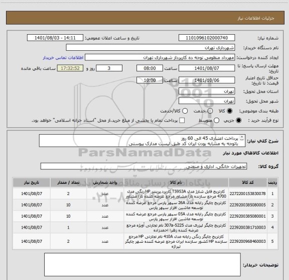 استعلام پرداخت اعتباری 45 الی 60 روز
باتوجه به مشابه بودن ایران کد طبق لیست مدارک پیوستی