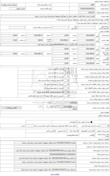 مزایده ، 15000 کیلوگرم آهن آلات ضایعاتی و داربست های اسقاطی حاصل از جمع آوری مجموعه صخره نوردی تربیت بدنی بر اساس توزین بصورت یک