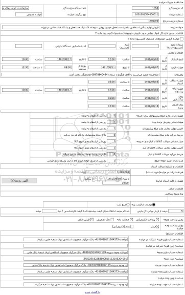مزایده ، حدود 350 حلقه لاستیک سبک و سنگین مستعمل، انواع باطری اسقاطی، انواع لوازم یدکی خودرو سبک و سنگین مستعمل، روغن سوخته و حد