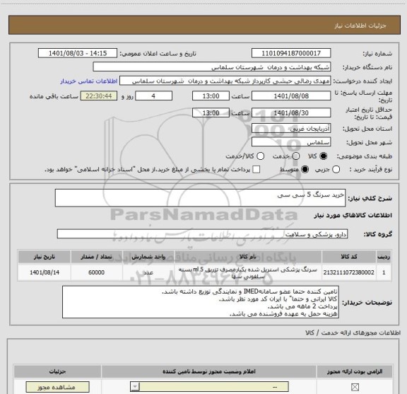 استعلام خرید سرنگ 5 سی سی