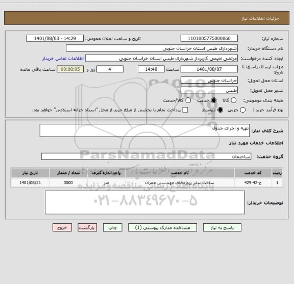 استعلام تهیه و اجرای جدول