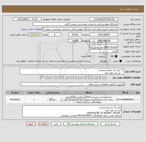 استعلام ایران کد مشابه میباشد 
لپ تاپ مورد نیاز:
 zenbook flip 15 g528eh -202.BL