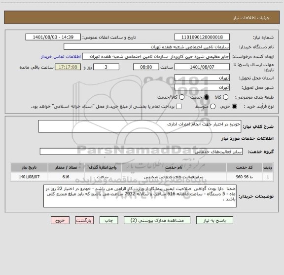استعلام خودرو در اختیار جهت انجام امورات اداری