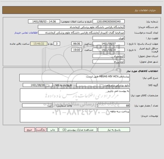استعلام پیشتازطبHBSAG HIV HCV طبق لیست
