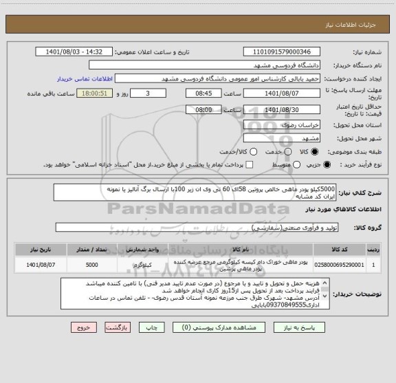 استعلام 5000کیلو پودر ماهی خالص پروتین 58ای 60 تی وی ان زیر 100با ارسال برگ آنالیز یا نمونه
ایران کد مشابه
