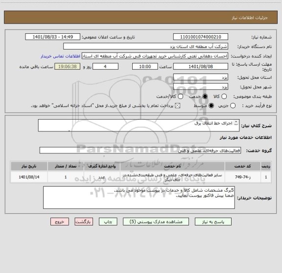 استعلام اجرای خط انتقال برق

مشخصات و شرایط در پیوست موجود می باشد جهت کسب اطلاعات فنی با داخلی 369 آقای پژوفر تماس حاصل فرمایید.