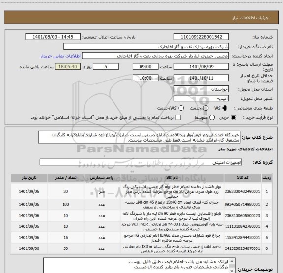 استعلام خریدکله قندی/پرچم قرمز/نوار زرد50متری/تابلو دستی ایست شارژی/چراغ قوه شارژی/تابلو3پایه کارگران مشغول کار-ایرانکد مشابه است.فقط طبق مشخصات پیوست.