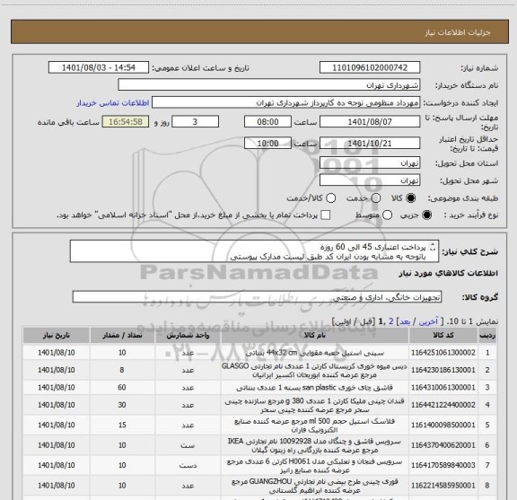 استعلام پرداخت اعتباری 45 الی 60 روزه
باتوجه به مشابه بودن ایران کد طبق لیست مدارک پیوستی