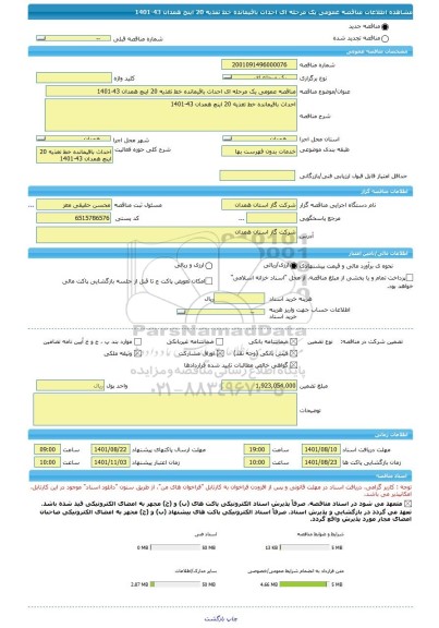 مناقصه، مناقصه عمومی یک مرحله ای احداث باقیمانده خط تغذیه 20 اینچ همدان 43-1401