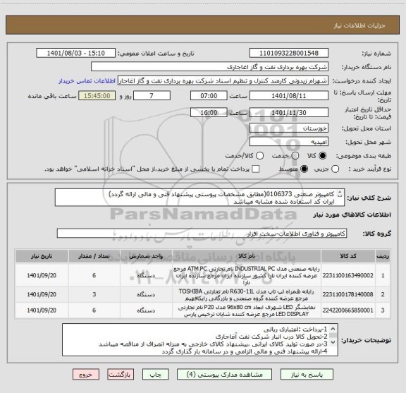 استعلام کامپیوتر صنعتی 0106373(مطابق مشخصات پیوستی پیشنهاد فنی و مالی ارائه گردد)
ایران کد استفاده شده مشابه میباشد