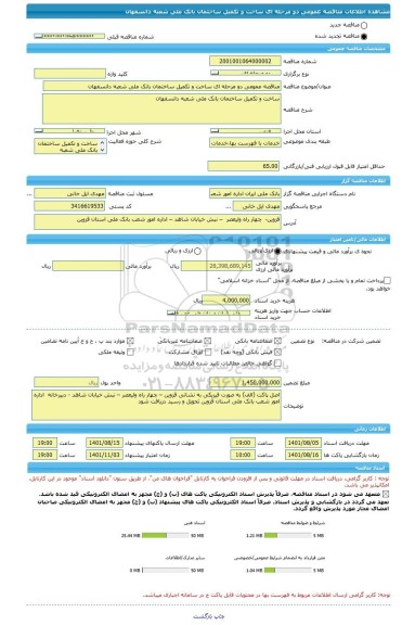 مناقصه، مناقصه عمومی دو مرحله ای ساخت و تکمیل ساختمان بانک ملی شعبه دانسفهان