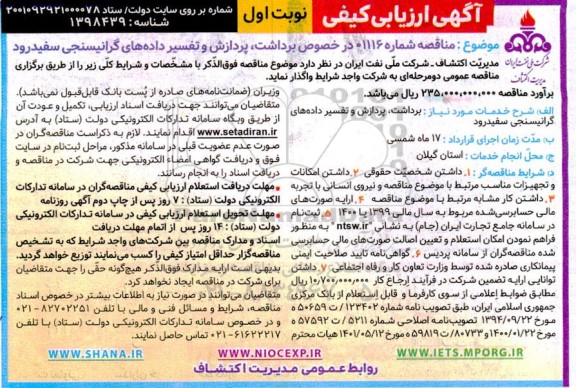 ارزیابی کیفی مناقصه برداشت، پردازش و تفسیر داده های گرانیسنجی سفیدرود