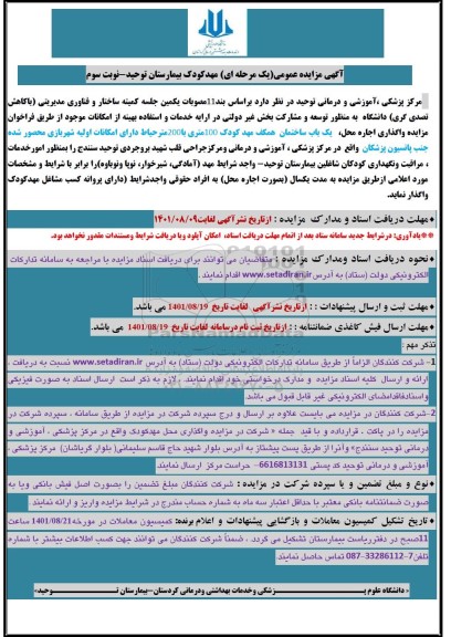 مزایده عمومی مهدکودک بیمارستان توحید - نوبت سوم