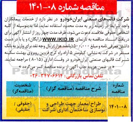 مناقصه طراح / معمار جهت طراحی و نوسازی ساختمان اداری شرکت 