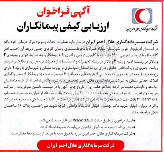 فراخوان ارزیابی کیفی عملیات احداث پروژه مرکز درمانی
