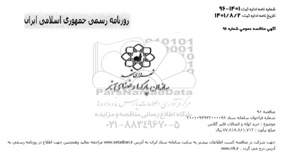 مناقصه خرید لوله و اتصالات فایبر گلاس