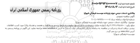 مناقصه واگذاری خدمات حجمی حوزه چاپخانه موسسه فرهنگی شهرآرا