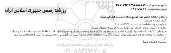 مناقصه واگذاری خدمات حجمی حوزه توزیع روزنامه 