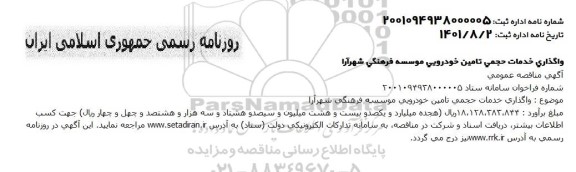 مناقصه واگذاری خدمات حجمی تامین خودرویی موسسه فرهنگی