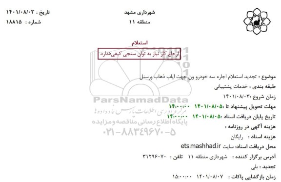تجدید استعلام اجاره سه خودرو ون جهت ایاب ذهاب پرسنل