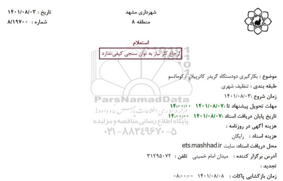 استعلام بکارگیری دودستگاه گریدر کاترپیلار . کوماتسو
