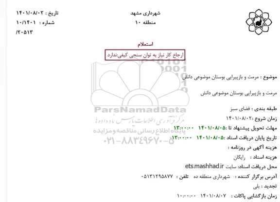 استعلام مرمت و بازپیرائی بوستان موضوعی دانش
