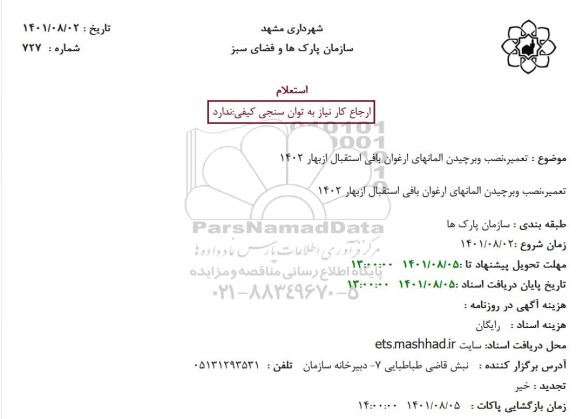 استعلام تعمیر، نصب و برچیدن المانهای ارغوان بافی استقبال ازبهار 1402