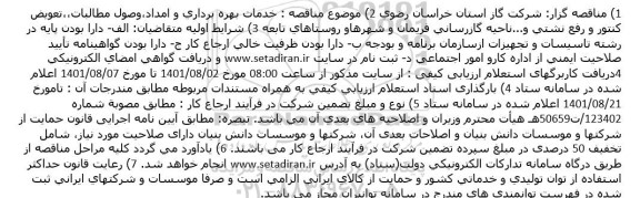 مناقصه  خدمات بهره برداری و امداد،وصول مطالبات،،تعویض كنتور و رفع نشتی 