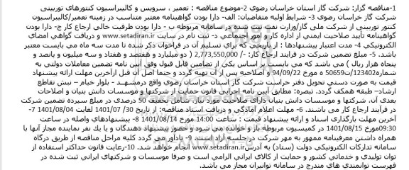 مناقصه تعمیر ، سرویس و کالیبراسیون کنتورهای توربینی