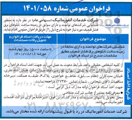 فراخوان عمومی شناسایی شرکت های توانمند و دارای سوابق در زمینه ساخت تابلوهای برق فشار ضعیف
