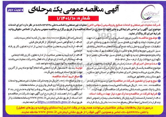 مناقصه تامین نیروی انسانی و ابزار آلات و تجهیزات جهت اجرای عملیات نوبت دوم 