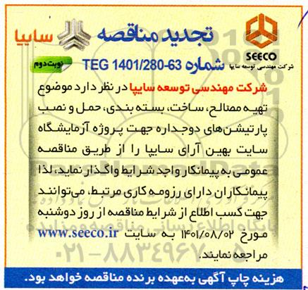 تجدید مناقصه تهیه مصالح ، ساخت ، بسته بندی ، حمل و نصب پارتیشن های دوجداره  - نوبت دوم 