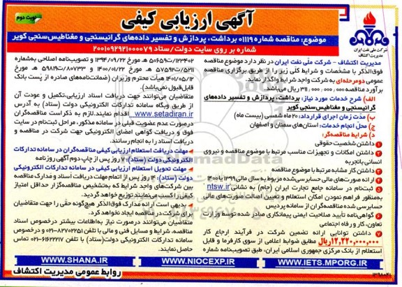 ارزیابی کیفی مناقصه برداشت، پردازش و تفسیر داده های گرانیسنجی و مغناطیس سنجی کویر - نوبت دوم 
