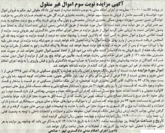  مزایده ششدانگ عرصه و اعیان یک باب عمارت با کاربری مسکونی در پلاک ثبتی 2335 فرعی از 1 اصلی مفروز 